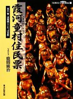 【中古】 霞河童村住民票 坂元督・温海焼ミニかっぱ百態 とうほくPHOTO BOOKS1/鹿間廣治【著】