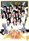 【中古】 SKE48学園　DVD－BOX　I／SKE48（TeamS）