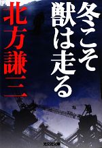 【中古】 冬こそ獣は走る 光文社文庫／北方謙三【著】