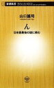 【中古】 ん 日本語最後の謎に挑む 新潮新書/山口謠司【著】