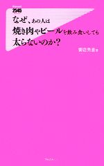 【中古】 なぜ、あの人は焼き肉や