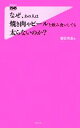 【中古】 なぜ、あの人は焼き肉やビールを飲み食いしても太らないのか? フォレスト2545新書/饗庭秀直【著】