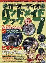 【中古】 カーオーディオ ハンドメイドブック(7)／芸文社(その他)