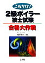 【中古】 これだけ!2級ボイラー技士試験合格大作戦/福井清輔【編著】