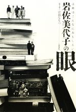 【中古】 岩佐美代子の眼 古典はこんなにおもしろい/岩田ななつ【聞き書き】