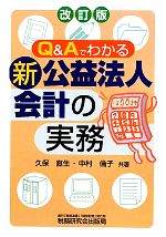 【中古】 Q＆Aでわかる新公益法人会計の実務／久保直生，中村倫子【共著】