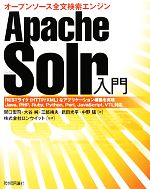 【中古】 Apache　Solr入門 オープンソース全文検索エンジン／関口宏司，大谷純，三部靖夫，武田光平，中野猛【著】，ロンウイット【監修】