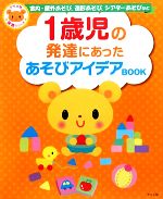 【中古】 1歳児の発達にあったあそびアイデアBOOK 室内・屋外あそび 造形あそび シアターあそびなど ナツメ社保育シリーズ／教育