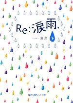 【中古】 Re：涙雨、(下) 魔法のiらんど文庫／飛鳥【著】