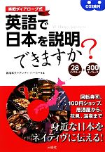 【中古】 実戦ダイアローグ式　英語で日本を説明できますか？ 28ダイアローグ＋300キーフレーズ／長尾和夫，アンディバーガー【著】