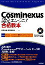 【中古】 Cosminexus認定エンジニア合格教本/日立製作所【監修】