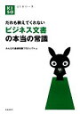 【中古】 だれも教えてくれないビジネス文書の本当の常識 KISOシリーズ/みんなの基礎知識プロジェクト【編】(3)