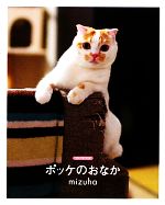 【中古】 ポッケのおなか／mizuha【著】