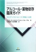 【中古】 アルコール・薬物依存臨床ガイド エビデンスにもとづく理論と治療/パウルエンメルカンプ,エレンヴェーデル【著】,小林桜児,松本俊彦【訳】
