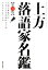 【中古】 上方落語家名鑑／天満天神繁昌亭，上方落語協会【編】，やまだりよこ【著】