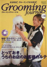 【中古】 グルーミングジャーナル 25 /趣味・就職ガイド・資格(その他) 【中古】afb