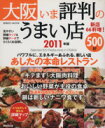 【中古】 大阪 いま評判のうまい店500軒 2011年版/旅行・レジャー・スポーツ