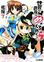 【中古】 世界の危機はめくるめく!(5) ファミ通文庫/佐藤了【著】