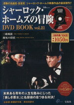 【中古】 シャーロック・ホームズの冒険 DVD BOOK(Vol.21) 三破風館/瀕死の探偵/芸術・芸能・エンタメ・アート