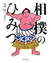 【中古】 相撲のひみつ／新田一郎【著】，曽根愛【イラスト】