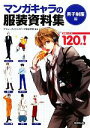 【中古】 マンガキャラの服装資料集 男子制服編／アミューズメントメディア総合学院【監修】