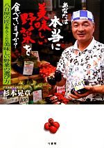 【中古】 あなたは本当に美味しい野菜を食べていますか？ 八百屋の匠が教えてくれた美味しい野菜の選び..