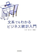 【中古】 文系でもわかるビジネス統計入門／内田学，兼子良久，斉藤嘉一【著】 【中古】afb