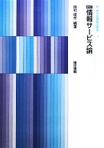 【中古】 情報サービス論 新訂 新現代図書館学講座5／田村俊作【編著】