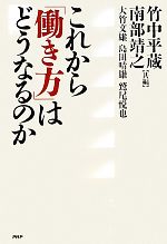 【中古】 これから「働き方」はどうなるのか/竹中平蔵,南部靖之【共編】,大竹文雄,島田晴雄,鷲尾悦也【著】