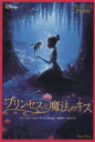 【中古】 プリンセスと魔法のキス 竹書房文庫/ジョンマスカー,ロンクレメンツ【ほか脚本】,酒井紀子【ノヴェライズ】
