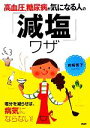 【中古】 高血圧、糖尿病が気になる人の「減塩」ワザ/岩崎啓子【著】