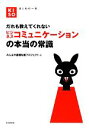 【中古】 だれも教えてくれないビジネスコミュニケーションの本当の常識 KISOシリーズ／みんなの基礎知識プロジェクト【編】