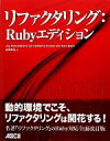 【中古】 リファクタリング:Rubyエディション/ジェイフィールド,シェーンハービー,マーティンファウラー,KentBeck【著】,長尾高弘【訳】