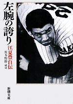 【中古】 左腕の誇り 江夏豊自伝 新潮文庫／江夏豊【著】，波多野勝【構成】