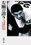 【中古】 左腕の誇り 江夏豊自伝 新潮文庫/江夏豊【著】,波多野勝【構成】 220円