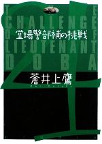 【中古】 堂場警部補の挑戦 創元推理文庫／蒼井上鷹【著】