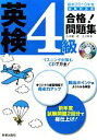 【中古】 CD付 英検4級合格!問題集(最新2010年度試験対応版)/吉成雄一郎,古河好幸【著】