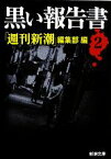 【中古】 黒い報告書(2) 新潮文庫／「週刊新潮」編集部【編】