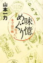 【中古】 味憶めぐり 伝えたい本寸法の味/山本一力【著】