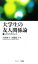 【中古】 大学生の友人関係論 友だちづくりのヒント/吉岡和子,高橋紀子【編】 220円