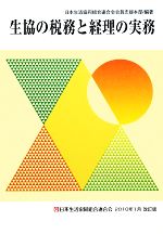 【中古】 生協の税務と経理の実務 2010年1月改訂版／日本生活協同組合連合会会員支援本部【編著】