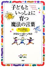 ドロシー・ローノルト【著】，平野卿子【訳】販売会社/発売会社：PHP研究所発売年月日：2010/03/01JAN：9784569776811