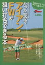 【中古】 たった10分でアイアン・FWが狙い打ちできる本／旅行・レジャー・スポーツ