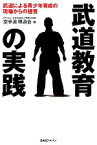 【中古】 武道教育の実践 武道による青少年育成の現場からの提言／空手道禅道会【編】