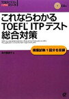 【中古】 これならわかるTOEFL　ITPテスト総合対策 TOEFLテスト大戦略シリーズ／田中真紀子【著】