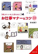 【中古】 「感じがいいね」と思われるお仕事マナー＆コツ59 成美文庫／岸本葉子【著】