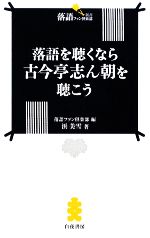 【中古】 落語を聴くなら古今亭志ん朝を聴こう 落語ファン倶楽部新書／浜美雪【著】，落語ファン倶楽部【編】
