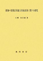  教師の情報活用能力育成政策に関する研究／小柳和喜雄