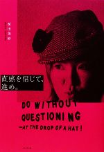 【中古】 直感を信じて、進め。 Do　without　Questioning：at　the　drop　of　a　hat！／原田美砂【著】