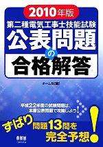 【中古】 第二種電気工事士技能試験公表問題の合格解答(2010年版)／オーム社【編】